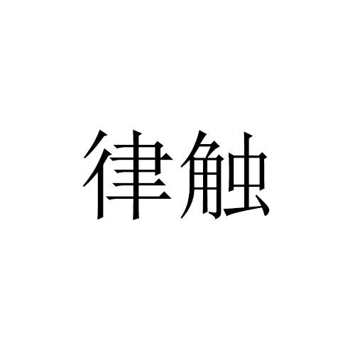 律触
