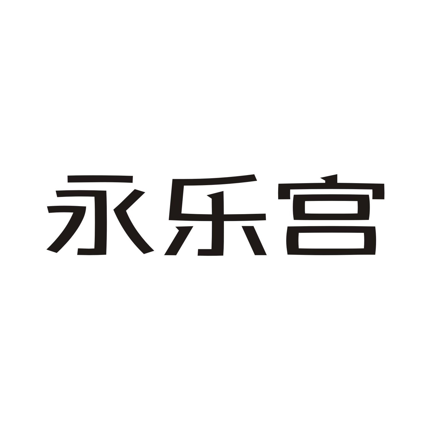 永乐宫
