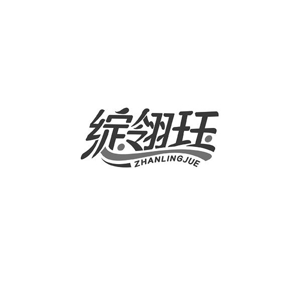 绽翎珏ZHANLINGJUE