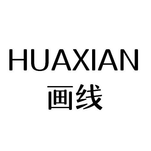 画线