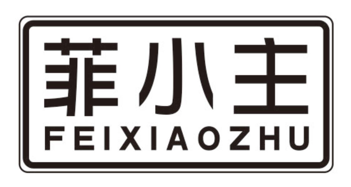 菲小主feixiaozhu
