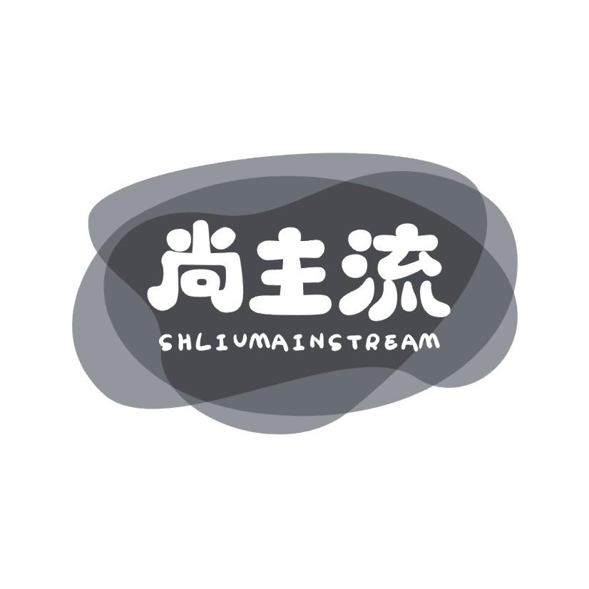 尚主流 SHLIVMAINSTREAM