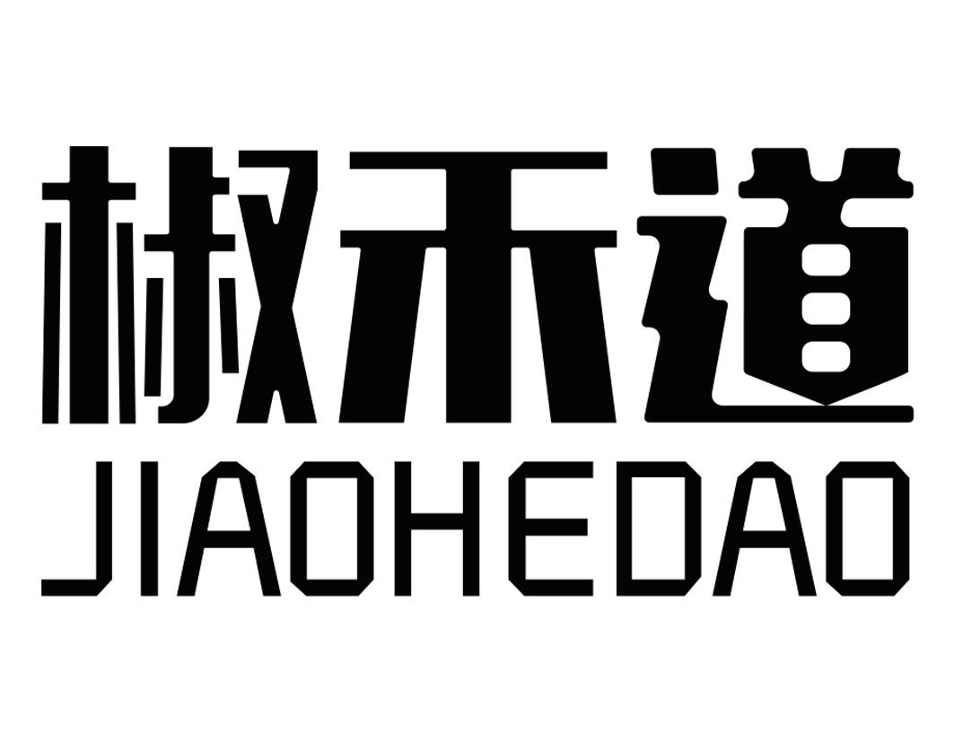 椒禾道JIAOHEDAO