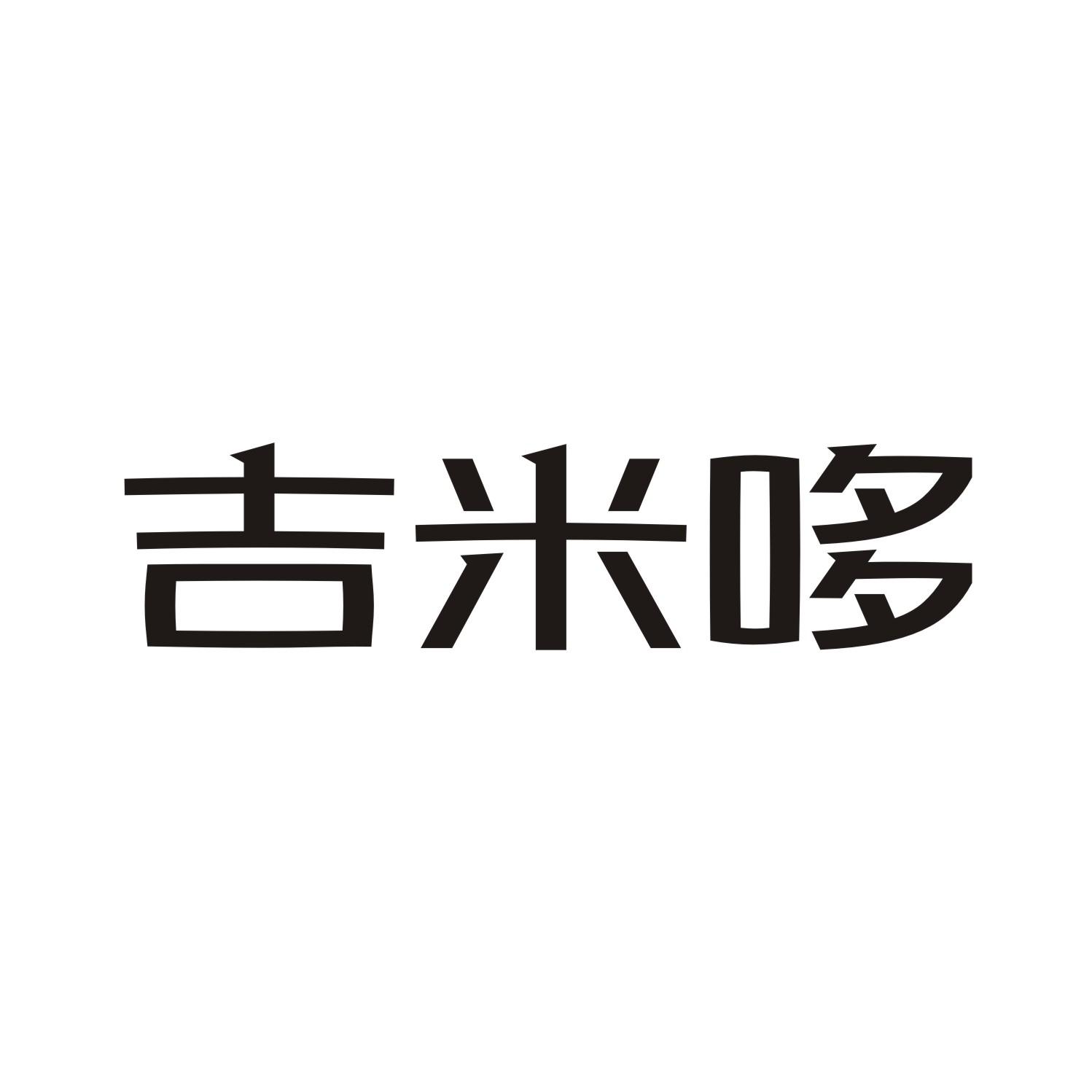 吉米哆