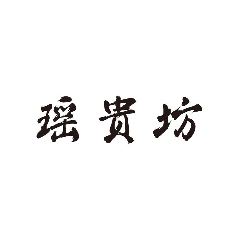 瑶贵坊