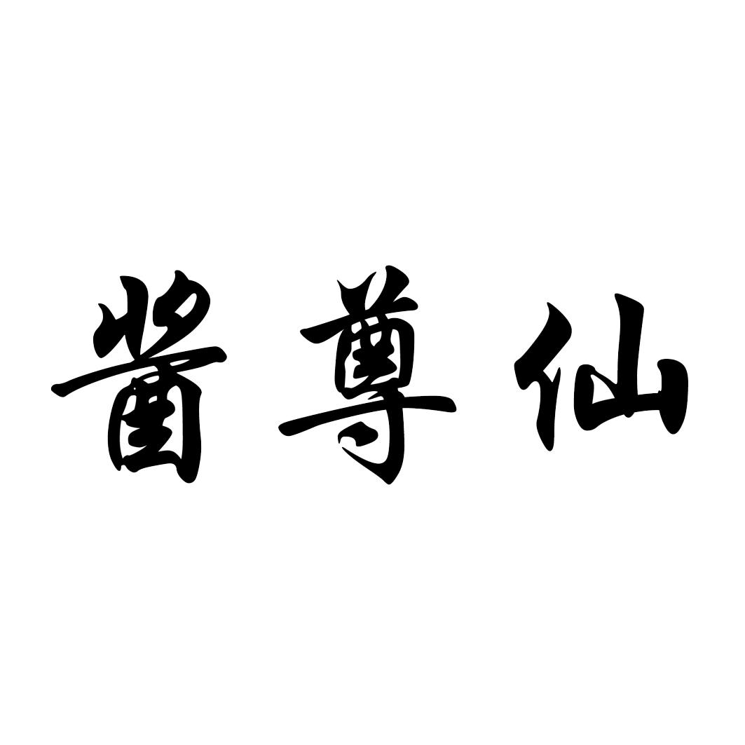 酱尊仙