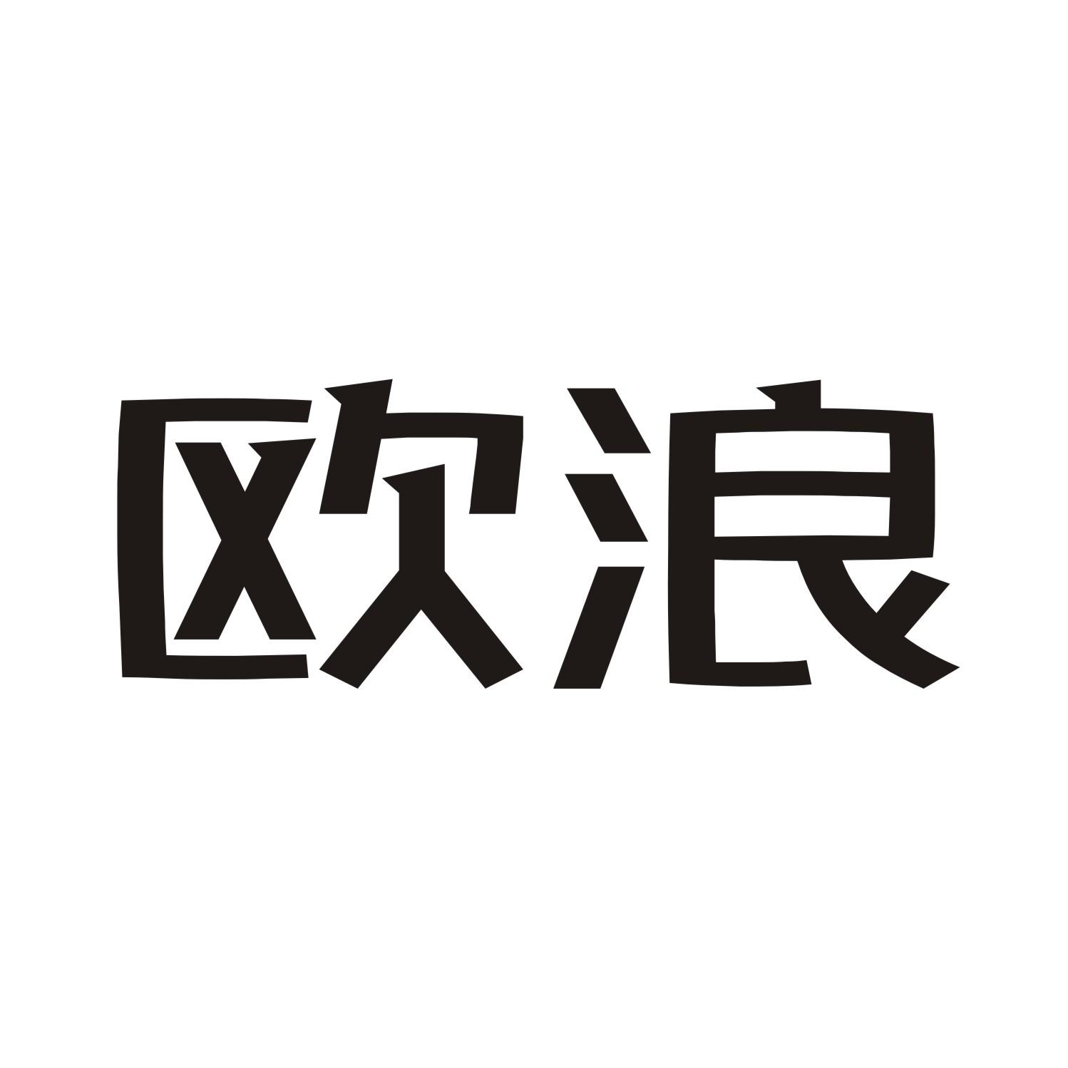 欧浪
