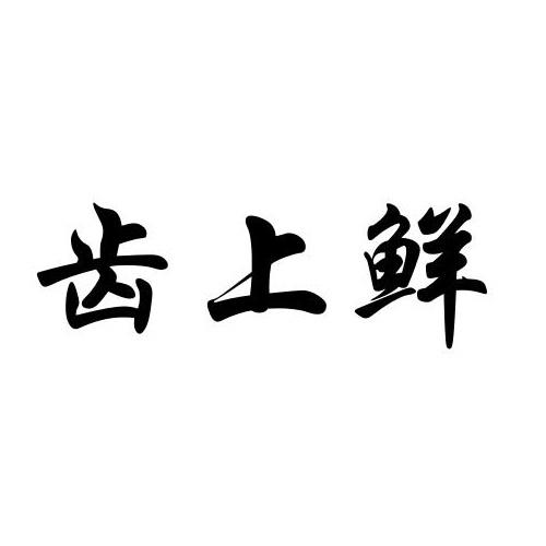 齿上鲜