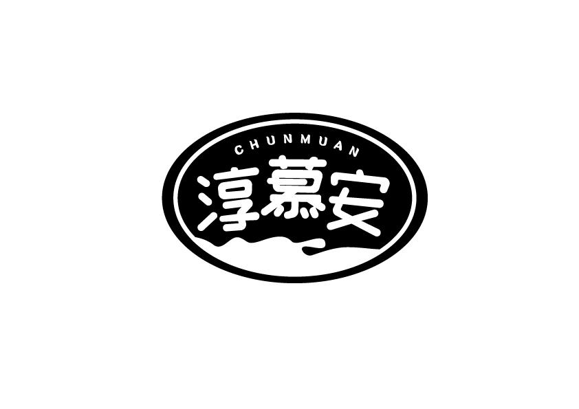 淳慕安