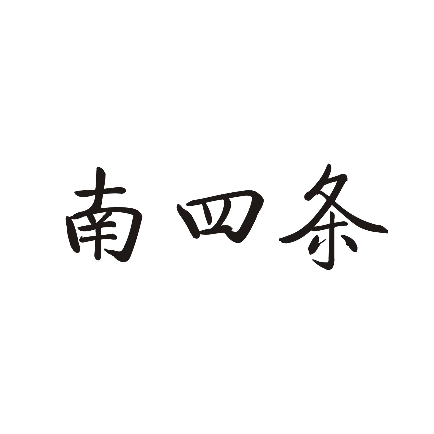 南四条