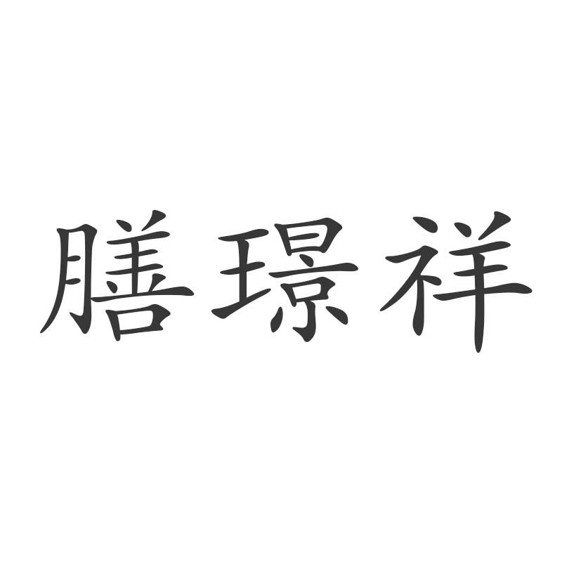 膳璟祥