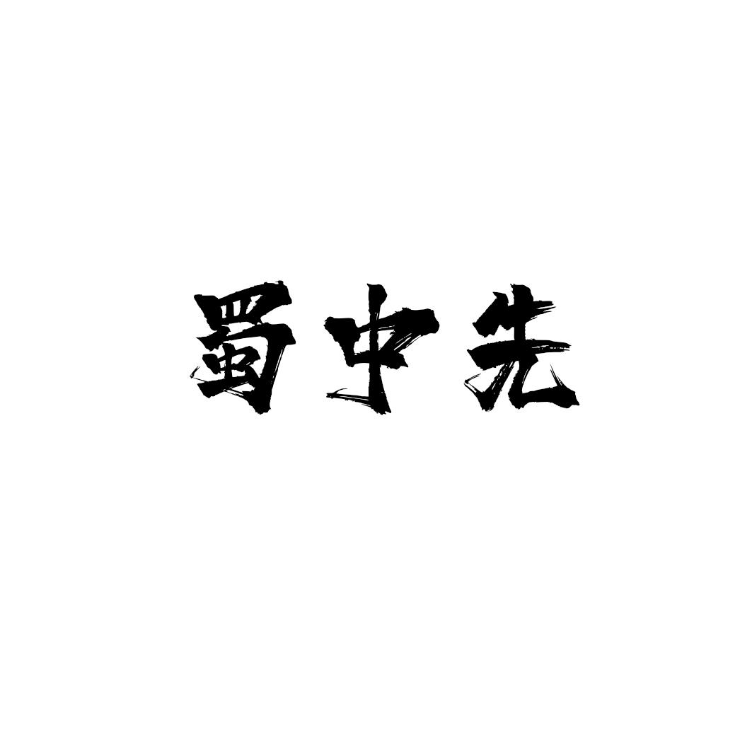 蜀中先