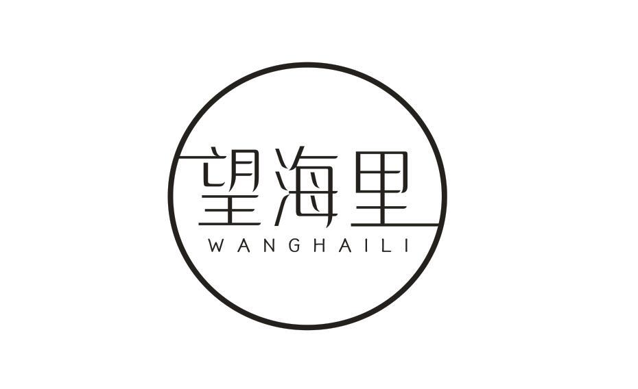 望海里