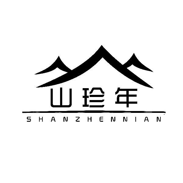 山珍年