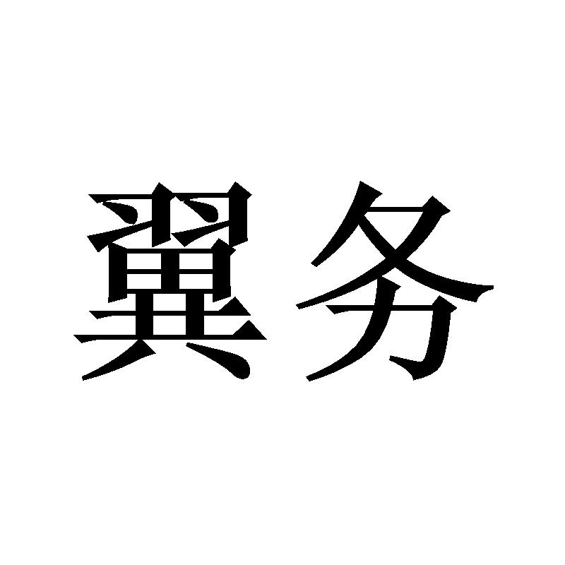 翼务