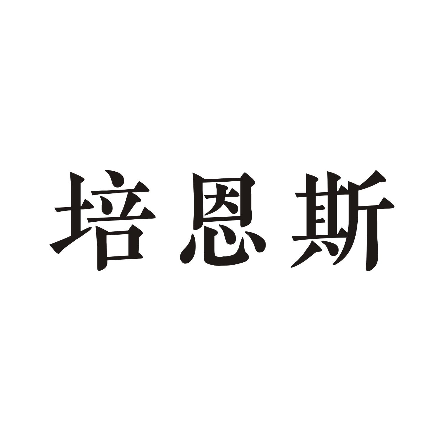 培恩斯