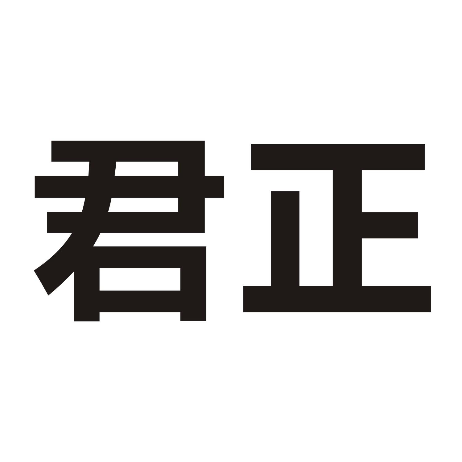 君正