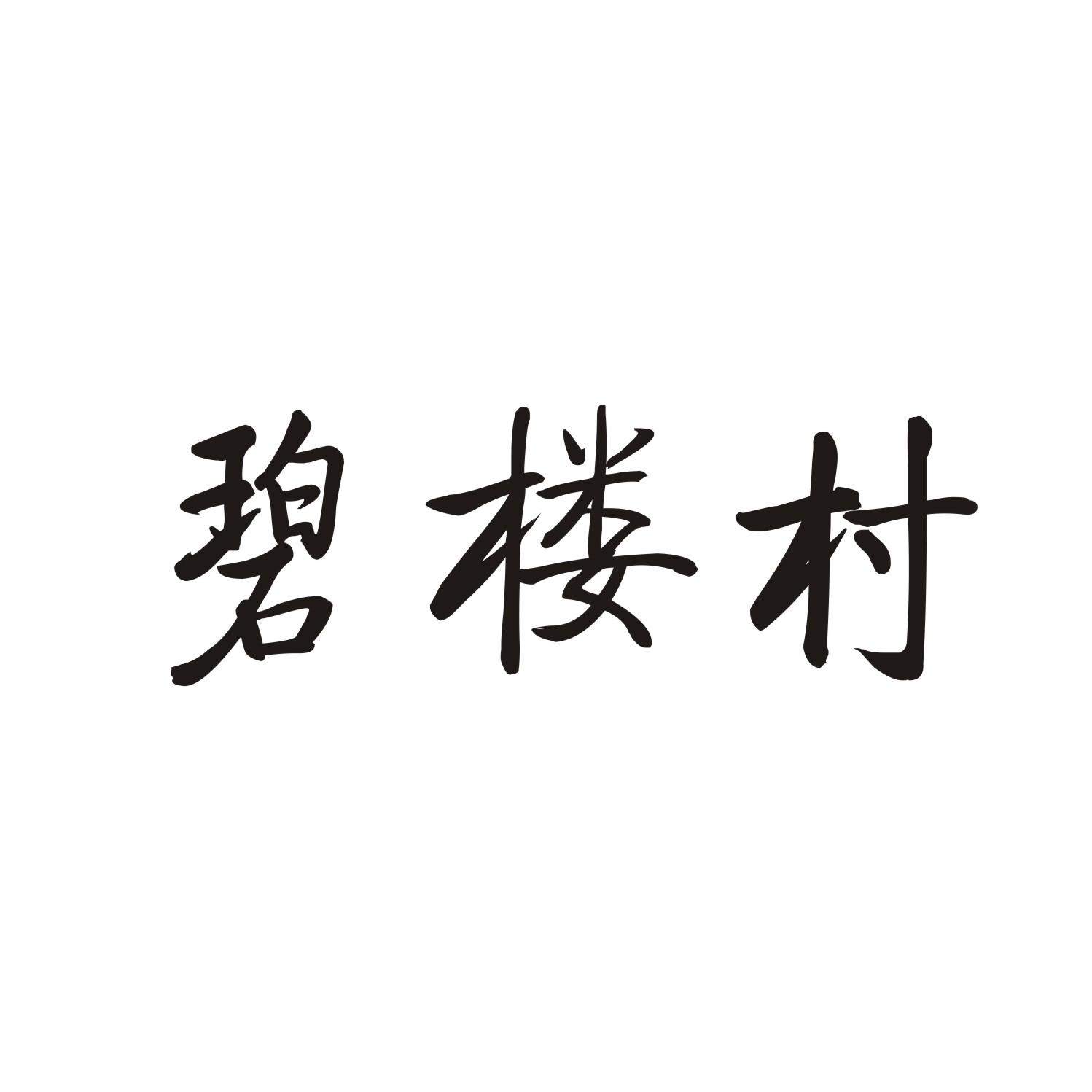 碧楼村