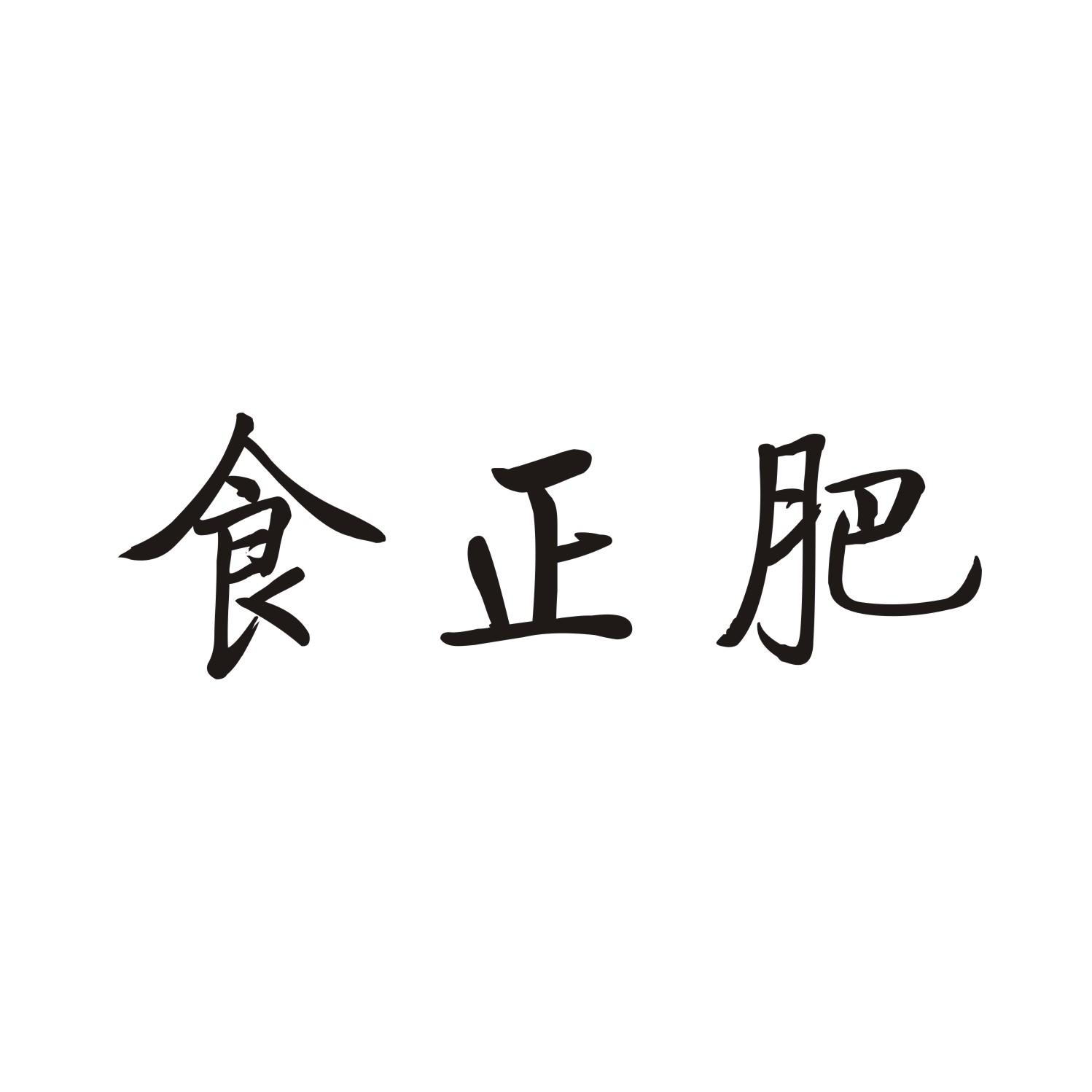 食正肥