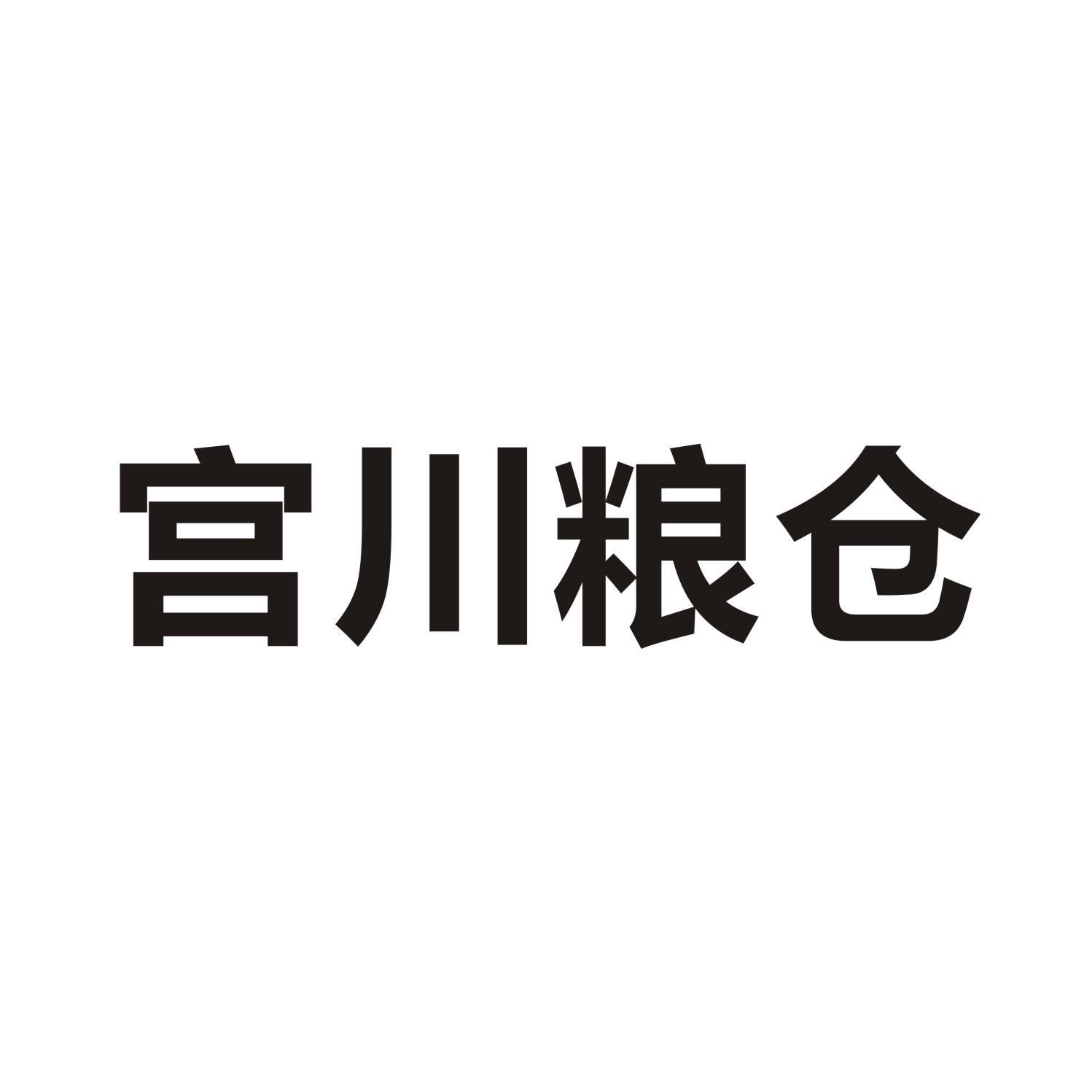 宫川粮仓