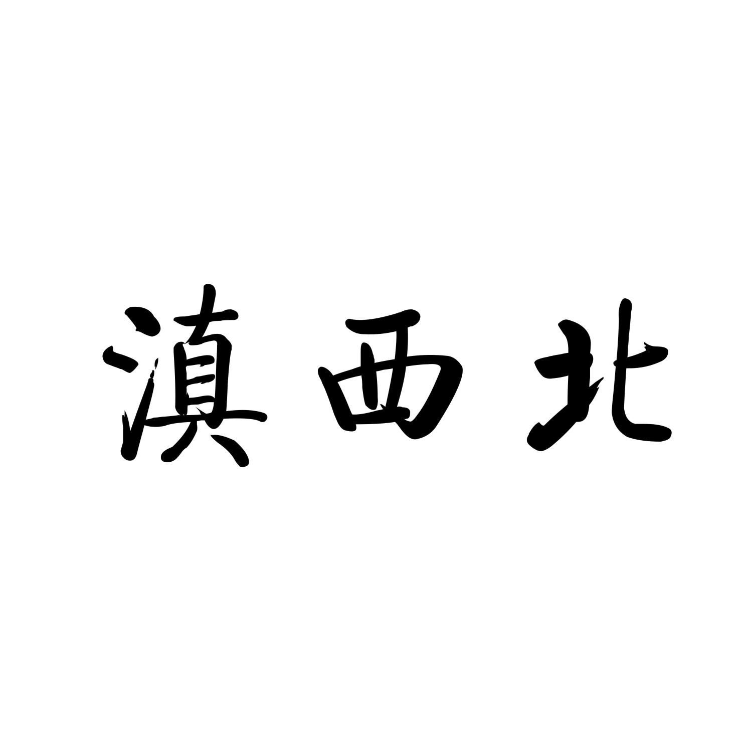 滇西北