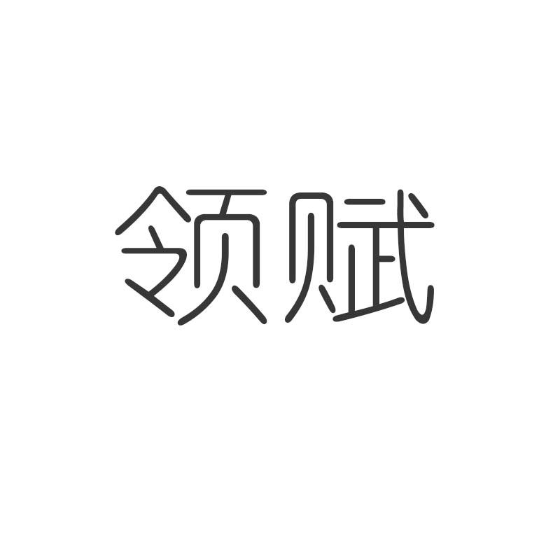领赋