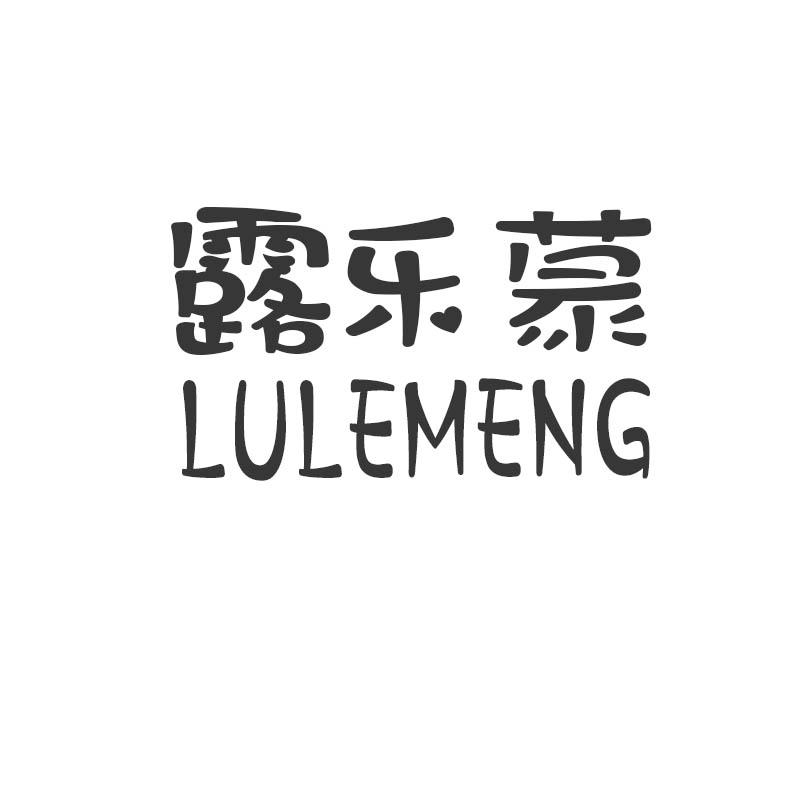 露乐蒙LULEMENG