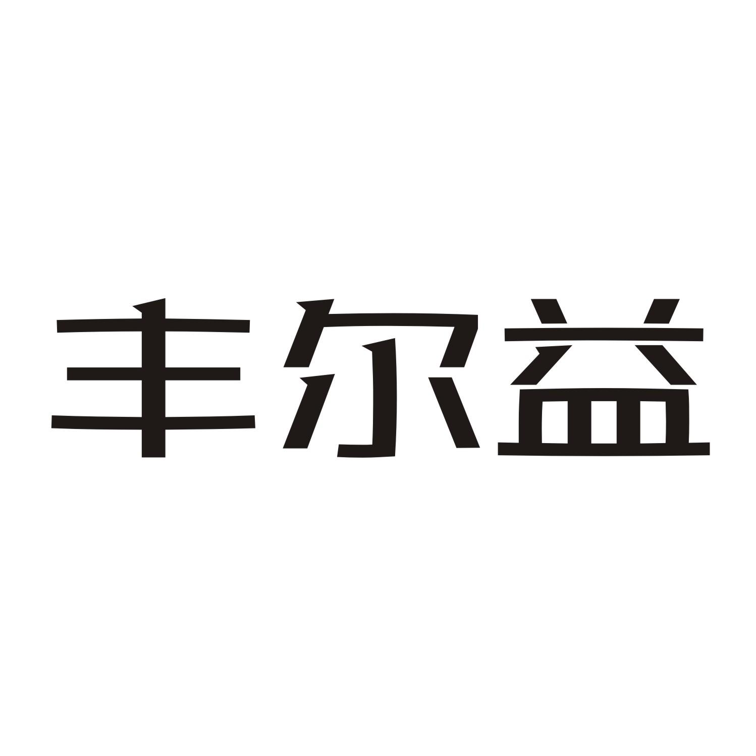 丰尔益