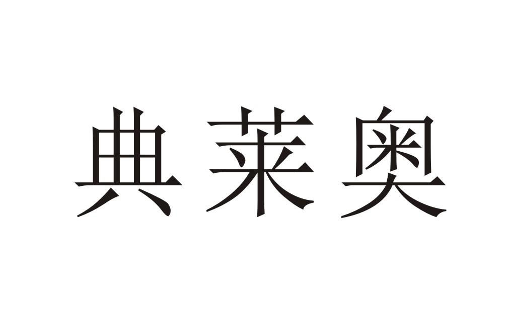 典莱奥