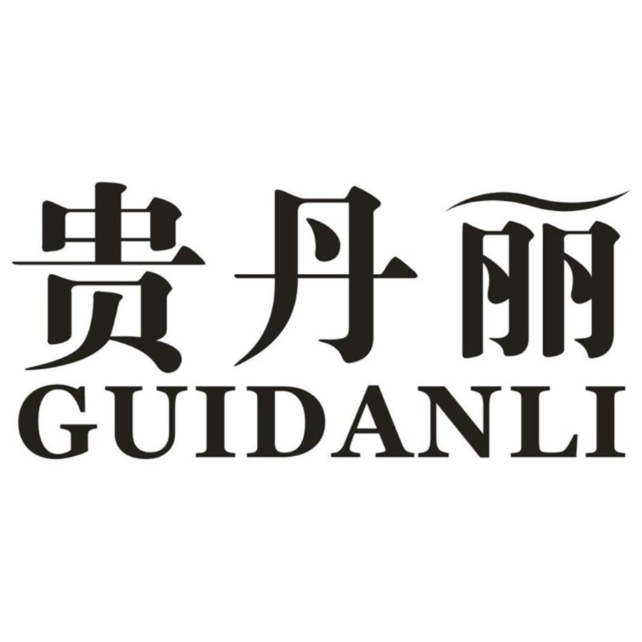  贵丹丽