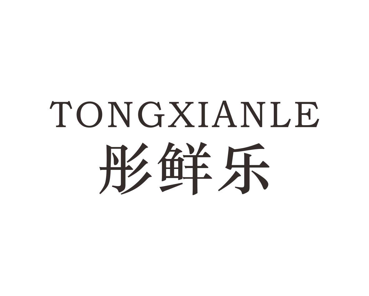 彤鲜乐