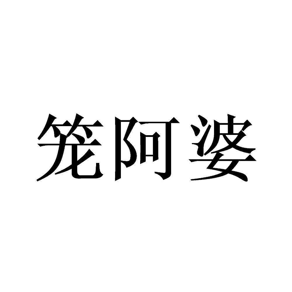 笼阿婆