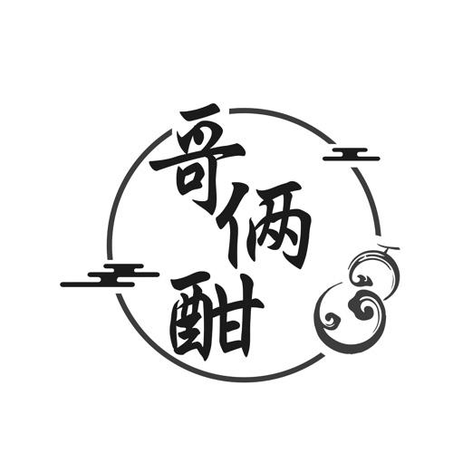 哥俩酣