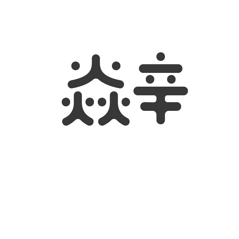 焱辛