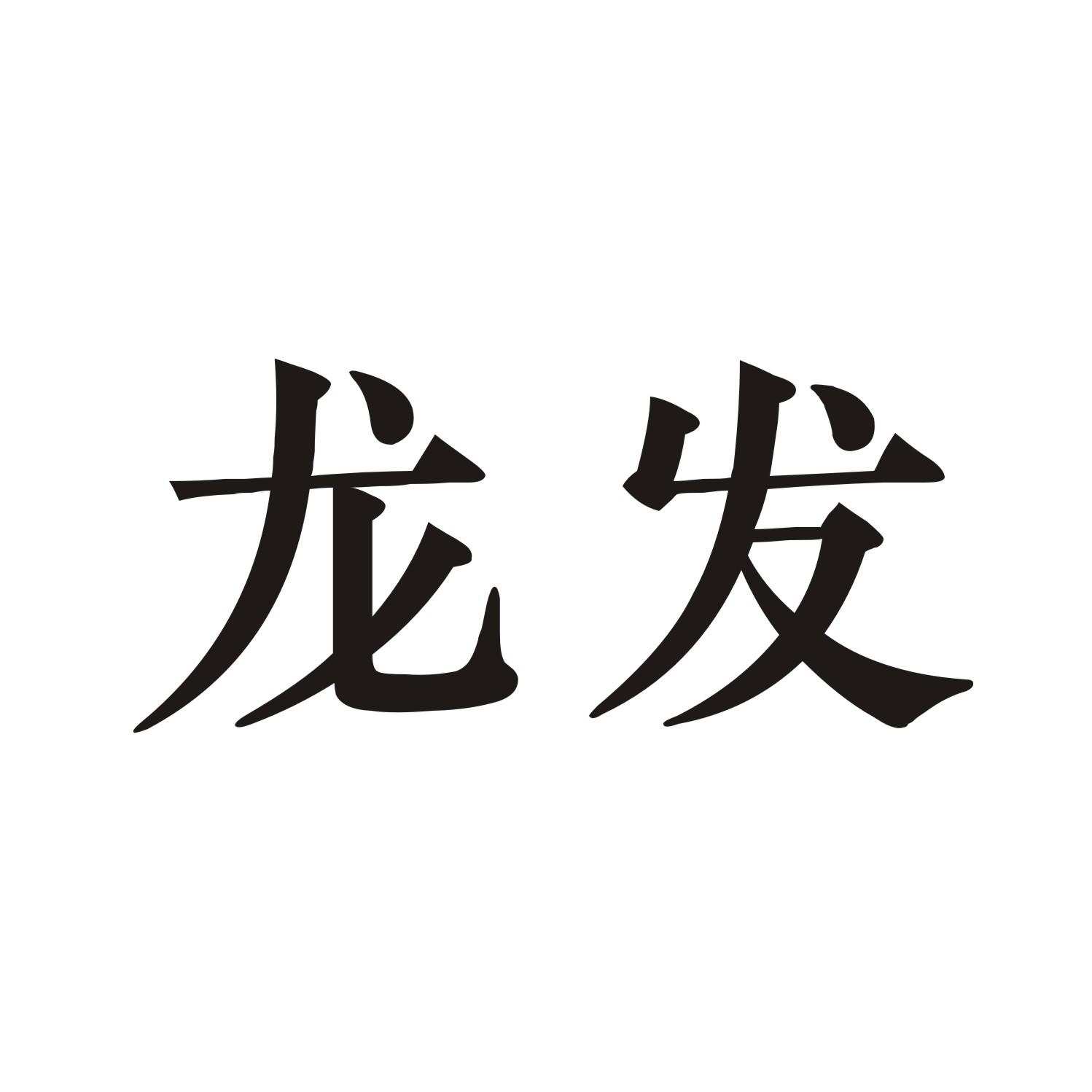 龙发