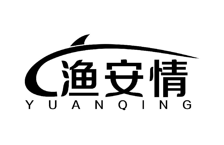 渔安情