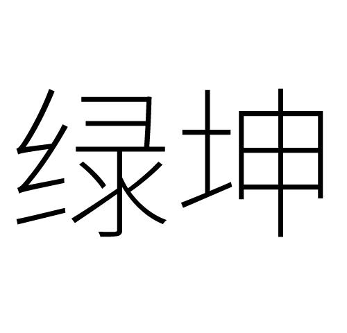 绿坤