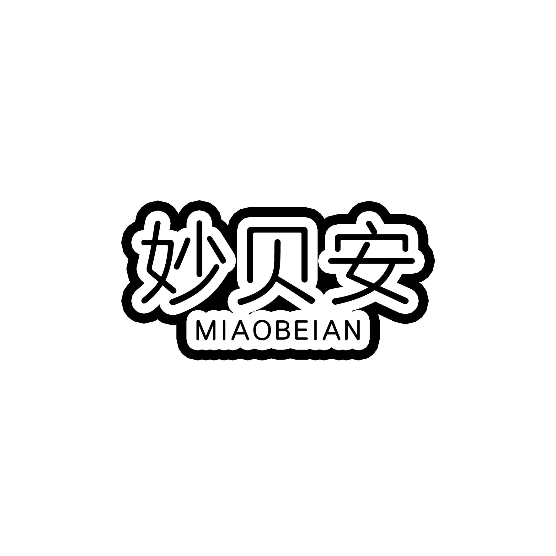 妙贝安