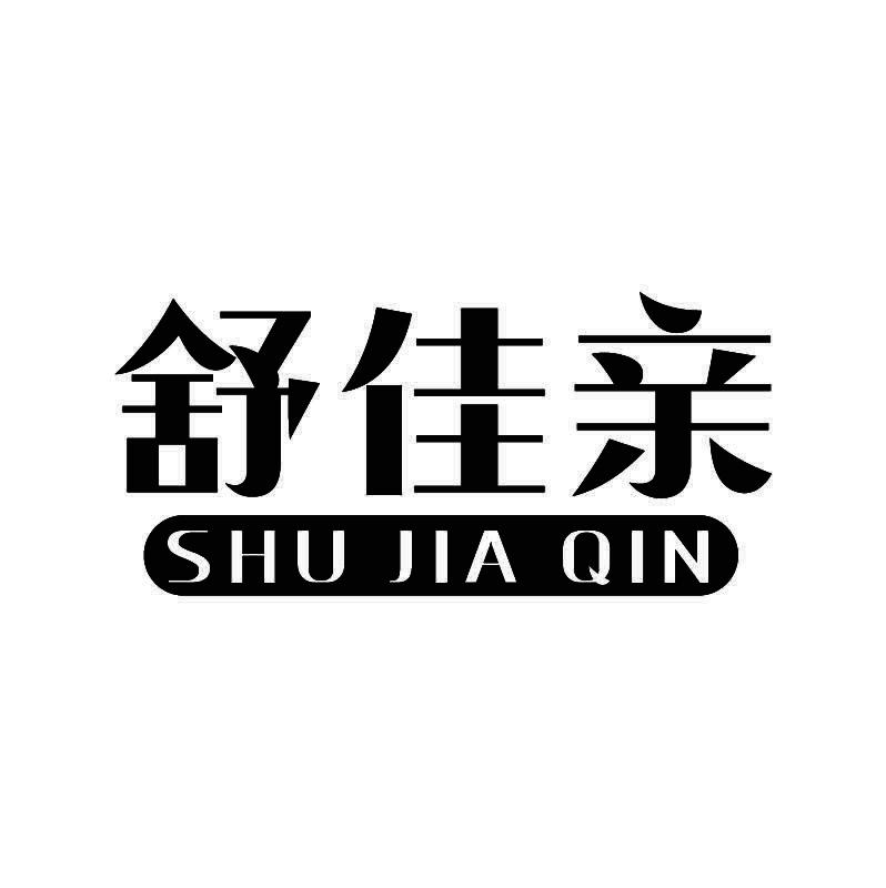 舒佳亲+拼音