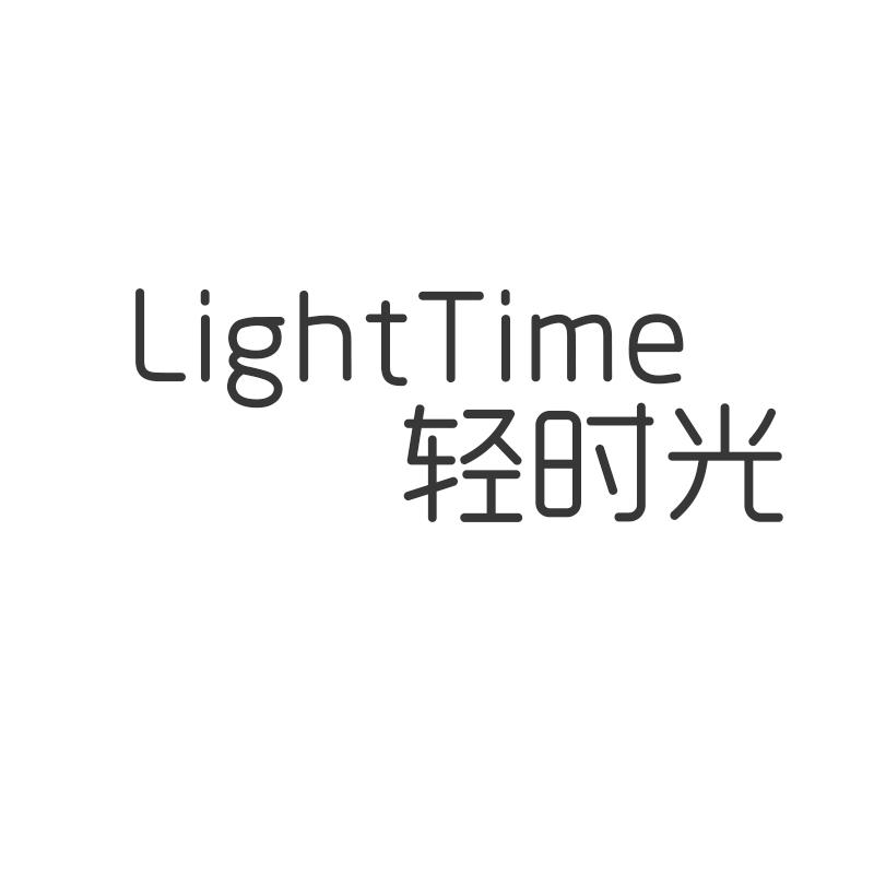 轻时光 LIGHT TIME
