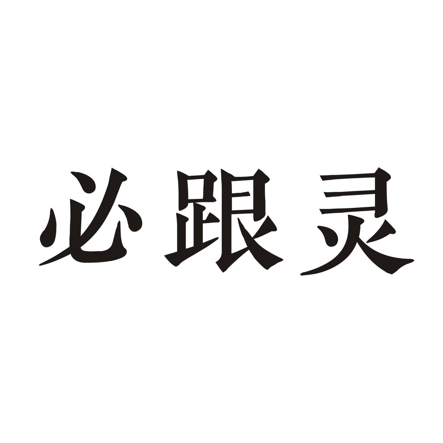 必跟灵
