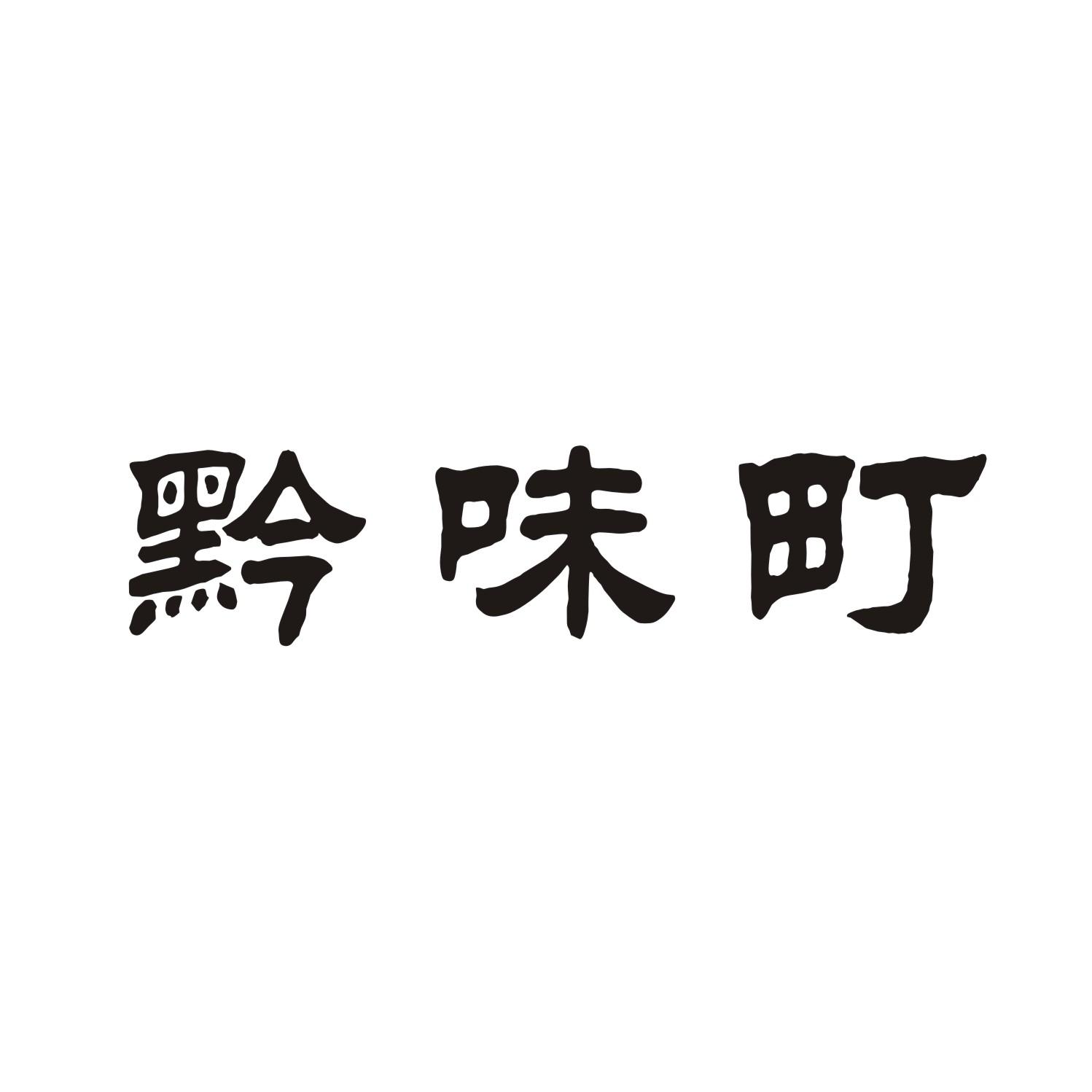 黔味町