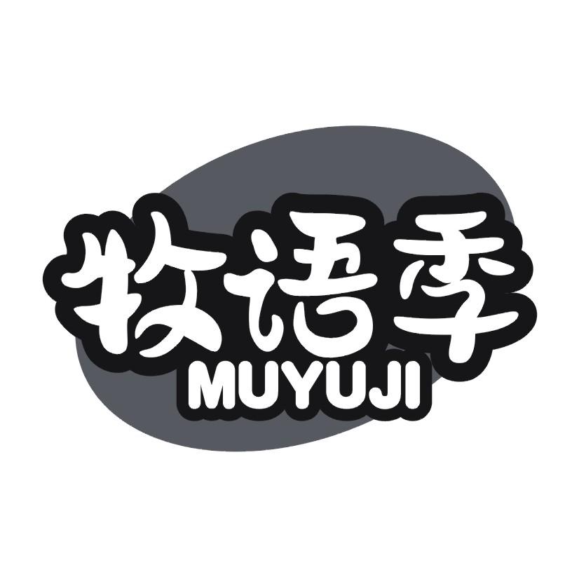 牧语季