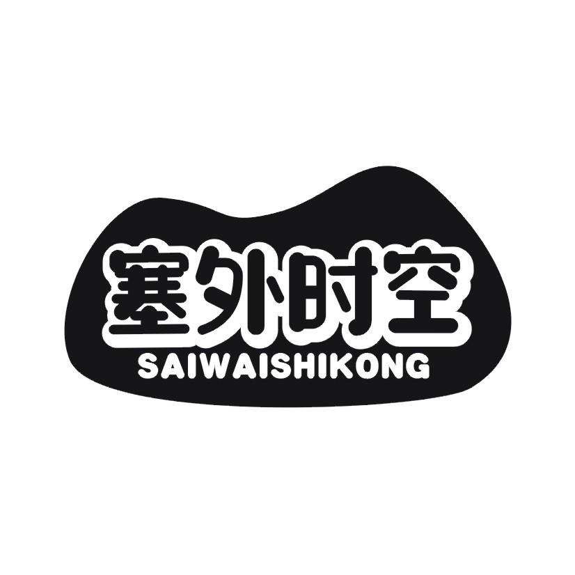 塞外时空