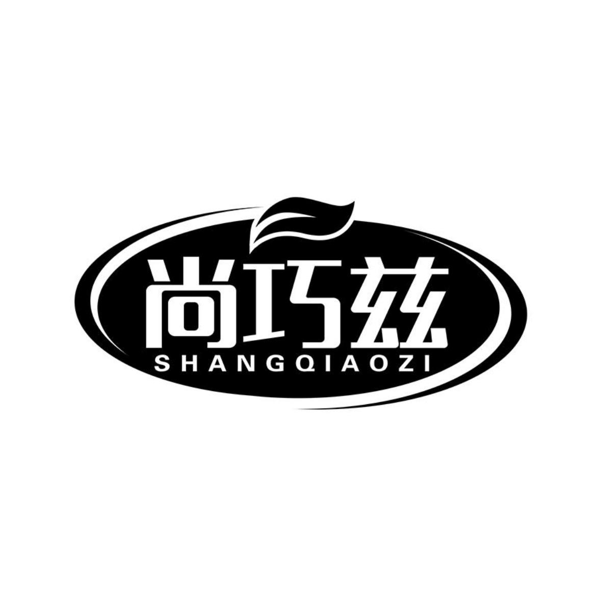 尚巧兹