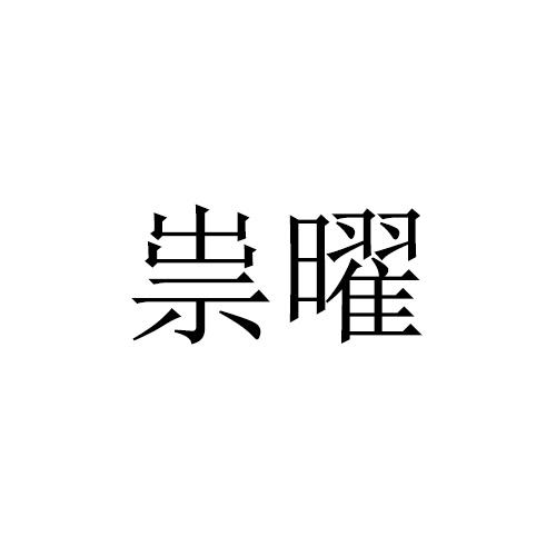 祟曜