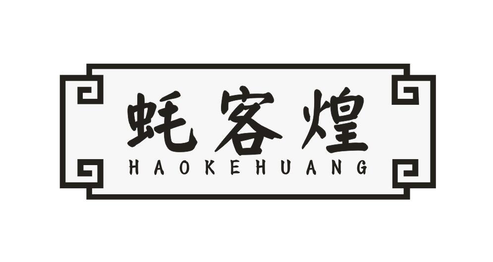 耗客煌