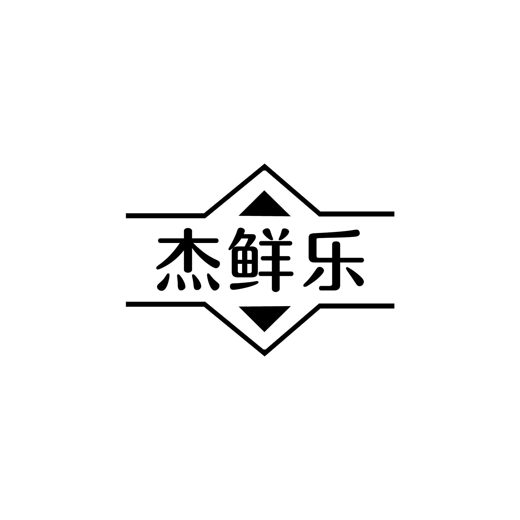 杰鲜乐   