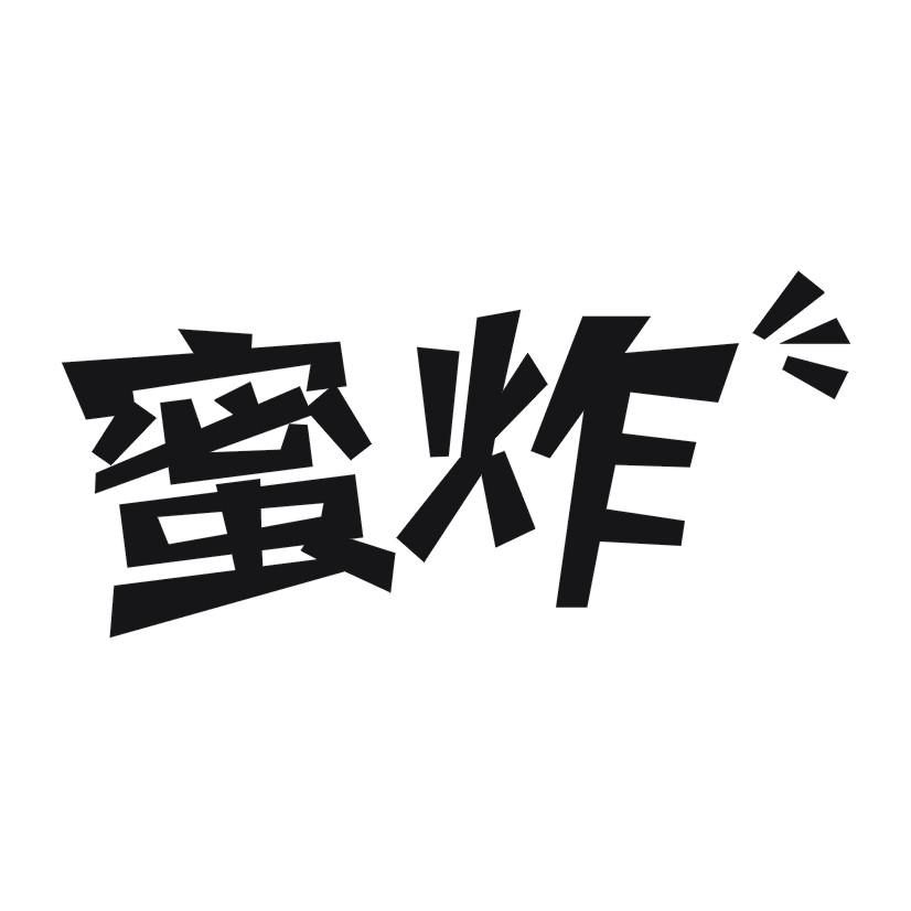 蜜炸
