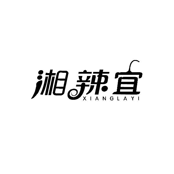 湘辣宜